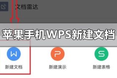 苹果手机wps怎么新建文档