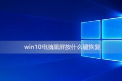 win10电脑黑屏按什么键恢复