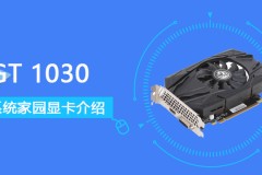 GT1030评测跑分参数介绍