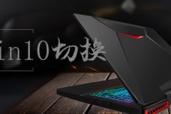 win10系统切换常见问题大全