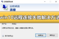 win10远程连接失败怎么办