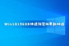 Win1019608快速预览版更新推送 多端无缝拖放文件