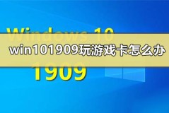 win10最新版本1909玩游戏卡怎么办