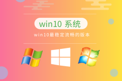 最流畅的win10系统推荐版本