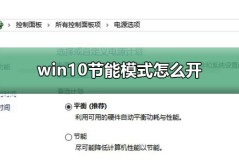 win10节能模式怎么开