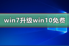 win7升级win10还免费吗