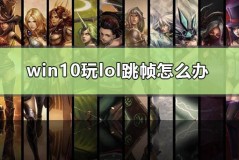 win10玩lol跳帧怎么办