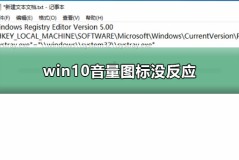 win10音量图标没反应