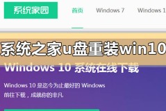 系统之家u盘怎么重装系统win10