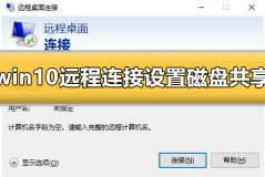 win10远程连接设置磁盘共享怎么设置详细教程