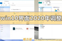 win10界面2020年有什么新的调整改动