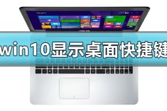 win10显示桌面快捷键是什么