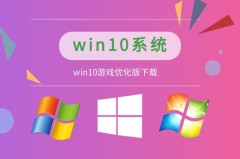 win10哪个系统打游戏更稳定