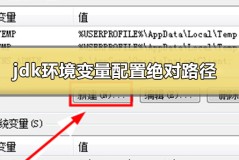 jdk环境变量怎么配置win10绝对路径