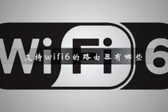 支持wifi6的路由器有哪些