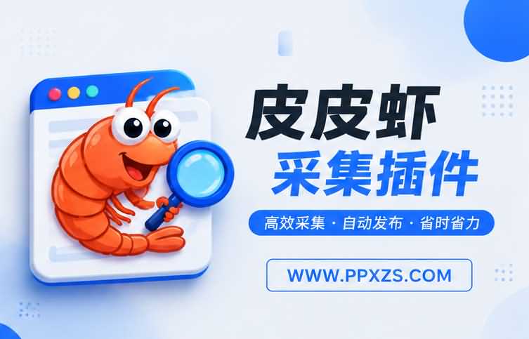 为什么很多影视站都在用皮皮虾采集助手插件